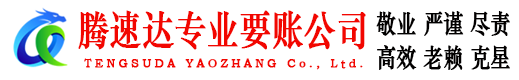 颍上腾速达讨债公司